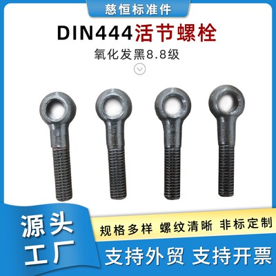 din444活节螺栓氧化发黑8.8级圆头螺纹高强度起重吊螺钉带孔螺丝