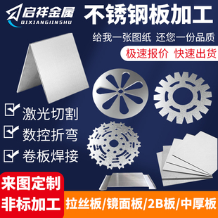 304不锈钢板激光切割钣金件加工冲压件铁板铝R板金属钢板折弯定制