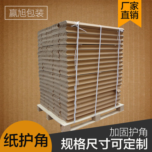 订做纸板包装纸箱防撞纸护角边条护墙角打包保护条加厚.加宽阳角