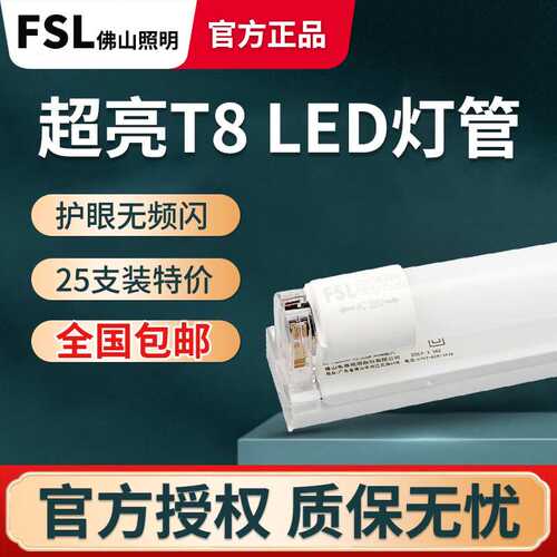佛山照明LED灯管T8一体化全套支架日光灯管超亮1.2米30W节能光管