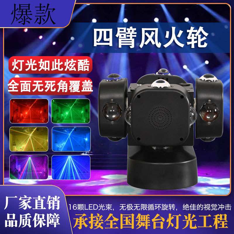 四臂风火轮舞台灯直播间演唱会溜冰场酒吧氛围灯三合一频闪摇头灯