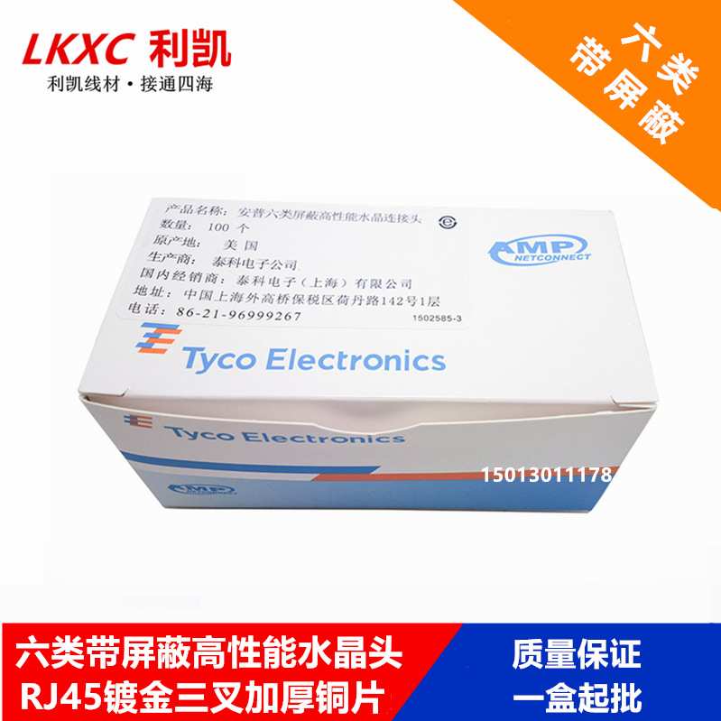 销售 安普AMP六类屏蔽水晶头 8P8C 加厚标准铜片 6类千兆连接头