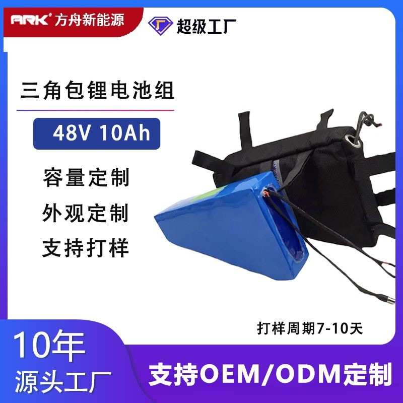 电动自行车电池48v/10Ah电动车代驾车三角包电动自行车锂电池定制