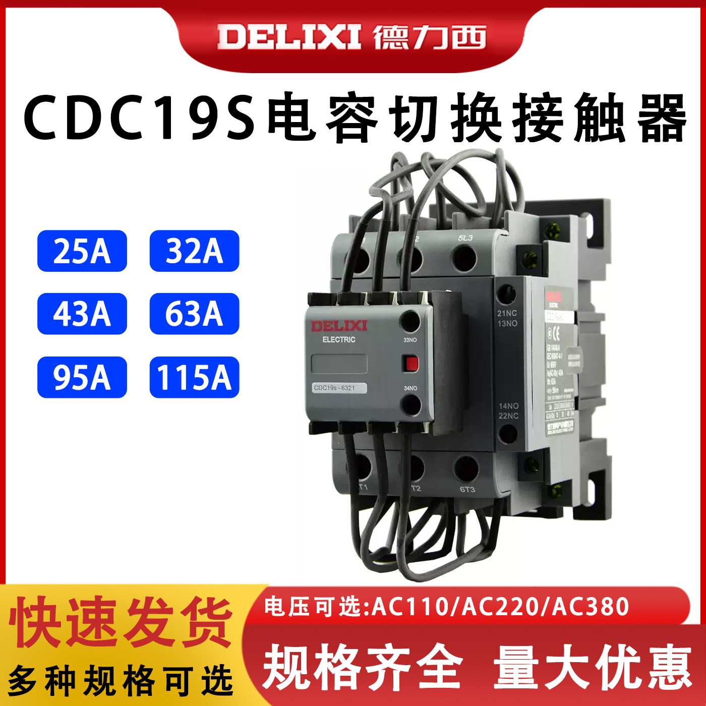 电容切换接触器CDC9 CJ19CDC19s-25 32 43 63 95 220v 380v