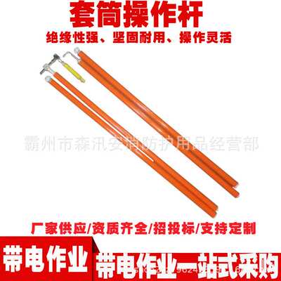 ZF010511套筒操作杆3米2节环氧树脂绝缘杆螺栓卸除工具