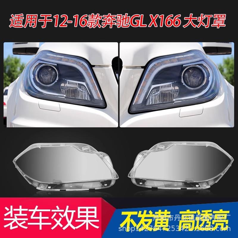 适用于奔驰GL级W166大灯罩前12-16款X166大灯灯壳原车灯外壳面罩