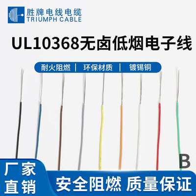 胜牌UL10368-30AWG无卤电子线 耐温105度 低烟无卤 PE电子线