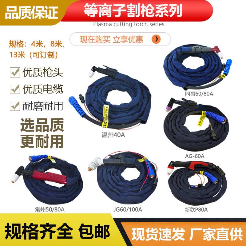等离子切割枪温州40A同昌60/80A AG60A JG60/100A等离子割炬配件