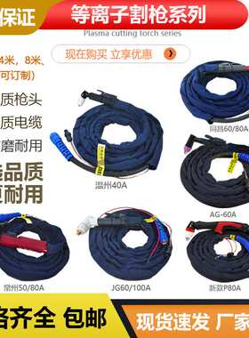 等离子切割枪温州40A同昌60/80A AG60A JG60/100A等离子割炬配件