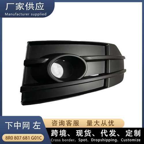 适用奥迪Q5越野款 下中网L 左 雾灯框前杠下网格栅 8R0807681G01C