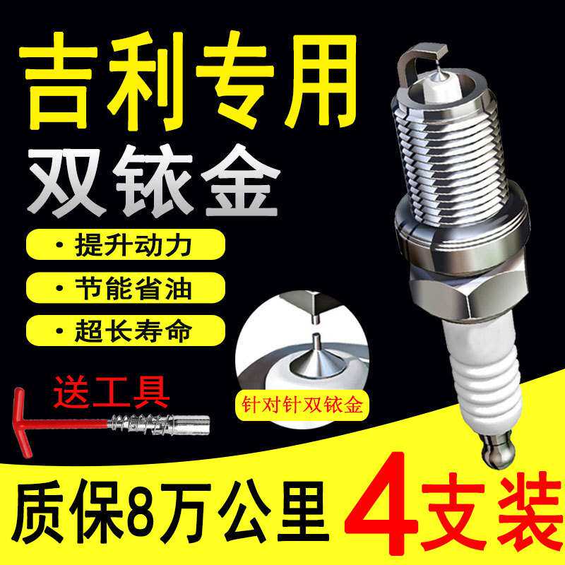 吉利火花塞X6远景X3帝豪SC3英伦金刚博越GX7博瑞适配原厂双铱金