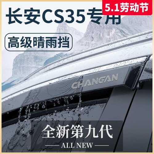 适用专用2023款长安CS35PLUS汽车用品配件大全晴雨挡雨板车窗雨眉