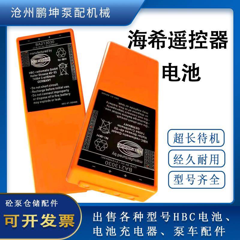 海希HBC遥控器电池BA213030泵车中联盾构机拼装机充电器QA115600