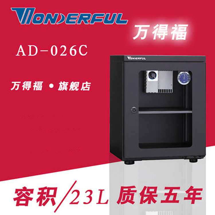 万德福AD-026C茶叶恒湿柜摄影器材干燥箱邮册加湿除湿柜相机箱