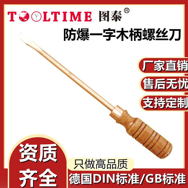 TOOLTIME图泰防爆一字木柄螺丝刀防爆无磁铜合金无火花改锥铍青铜