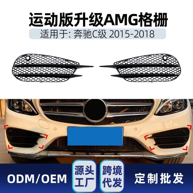 适用奔驰c级w205 c180 c200 2015-18 amg前杠雾灯格栅风刀改装件