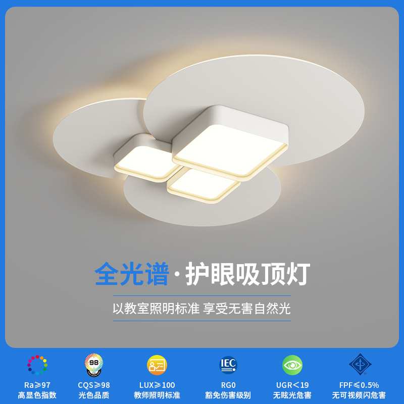 智能护眼全光谱LED几何形吸顶灯主卧客厅儿童房纯白灯具套餐
