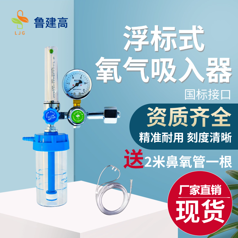 鲁建高浮标式氧气吸入器快速发货