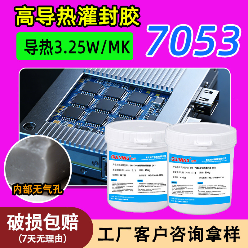 GUINING7053有机硅灌封胶高导热