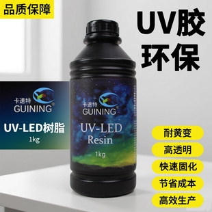 GUINING卡速特UV滴胶海外款 进口原料环保无异味无甲醛diy流麻热缩片滴胶水晶花饰品uv稀胶封层稠胶造型硬胶