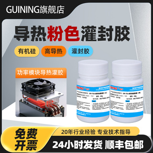 GUINING硅宁GN7054导热粉色灌封胶有机硅高导热led基板功率模块导热灌胶电池航天航空电芯发热管电子散热胶水