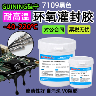 硅宁GUINING环氧灌封胶7109黑色电路板耐高温导热高压防水绝缘ab胶保密电子电源电容线路板电缆接头灌封