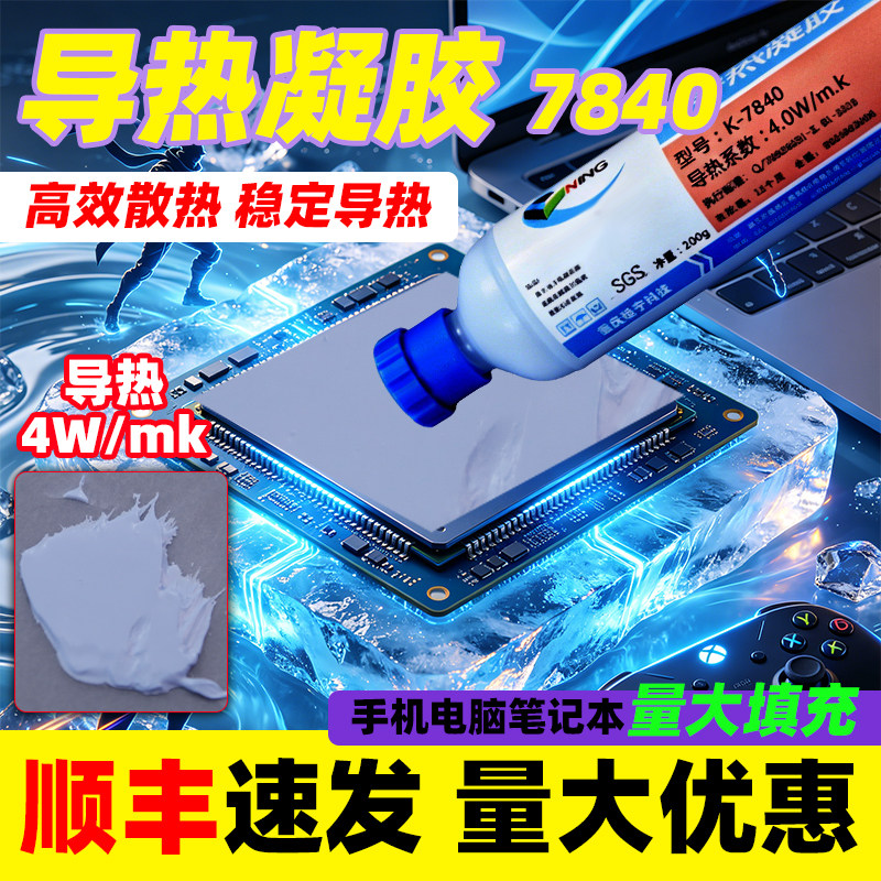 硅宁导热凝胶7840散热降温绝缘