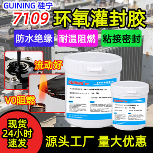 7109环氧灌封胶GUINING硅宁密封防水pcb锂电池电源电路板ab灌封胶耐高温变压器线路板黑色保密电子元 件灌封胶