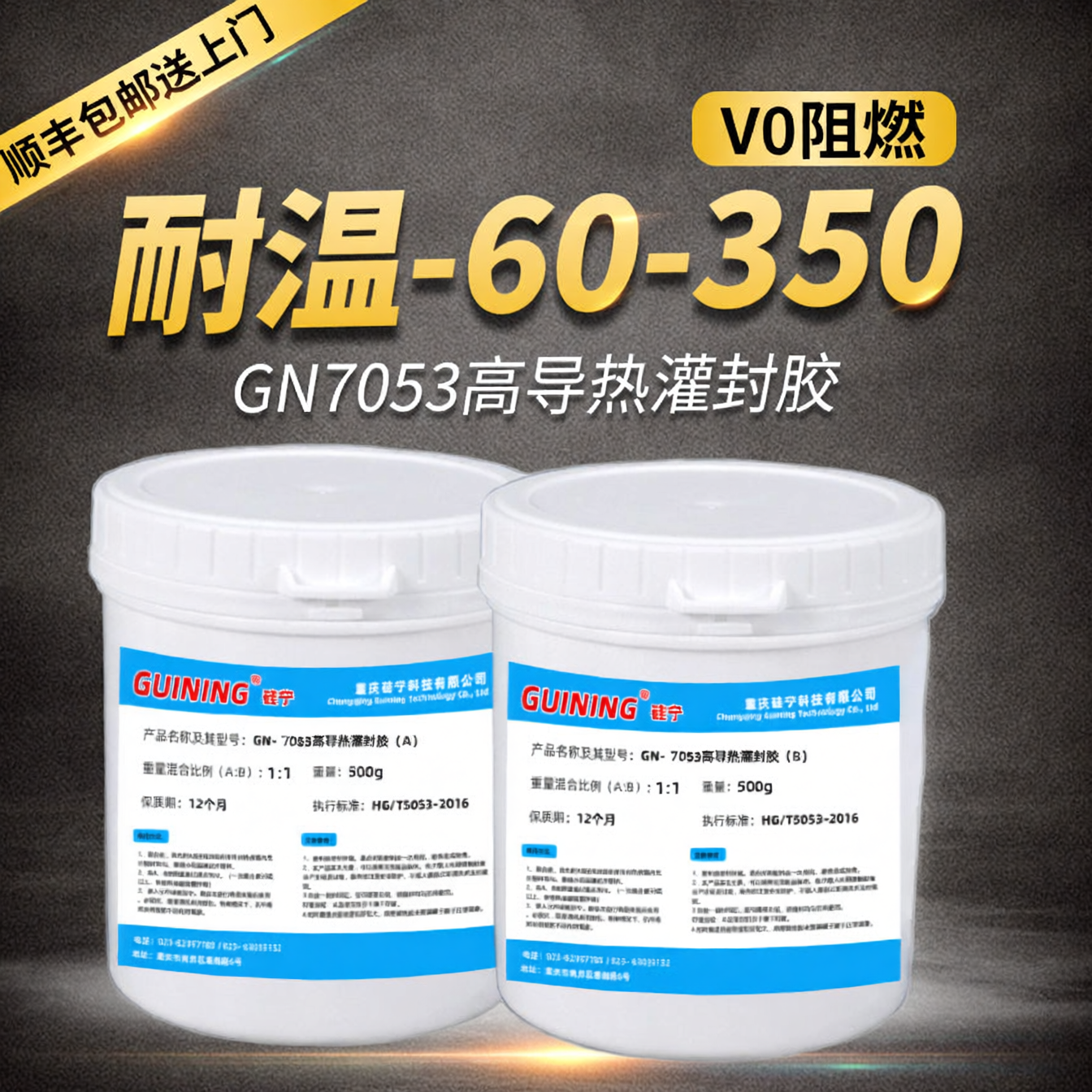 GUINING硅宁灌封7053电机耐高温模块散热AB胶弹性高导热灌封胶电源导热固化胶密封胶有机硅高导热温度传感器