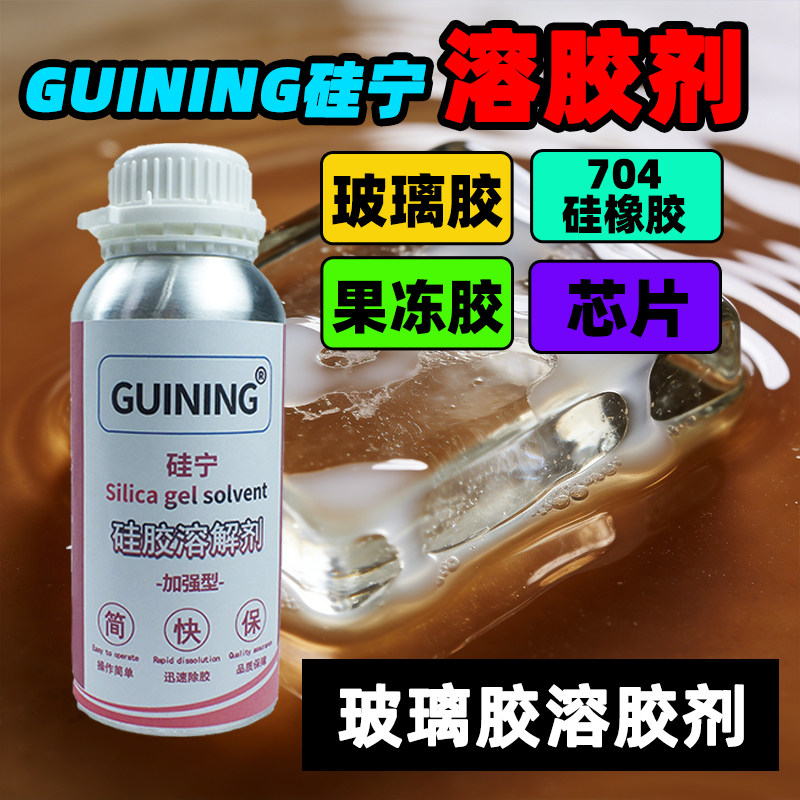 6333硅胶溶胶剂GUINING硅宁玻璃胶704硅橡胶手机芯片电子果冻胶转化器控制器灌封密封导热胶无痕溶解强力原液