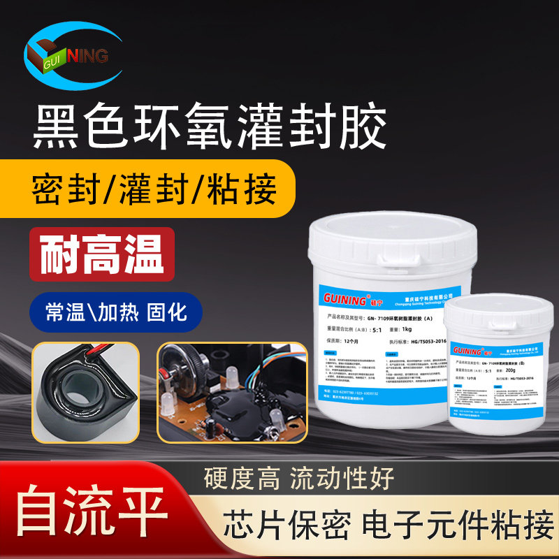 耐高温环氧树脂灌封胶GUINING硅宁胶水GN7109H绝缘防水黑色PCB电源接头密封胶阻燃粘接密封胶985环氧灌注胶