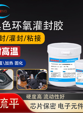 耐高温环氧树脂灌封胶GUINING硅宁胶水GN7109H绝缘防水黑色PCB电源接头密封胶阻燃粘接密封胶985环氧灌注胶