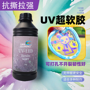 GUINING卡速特uv胶超软柔性抗撕拉可拉伸无异味皮革修补修复快速固化手机壳鲜花标本光固化低收缩透明diy滴胶