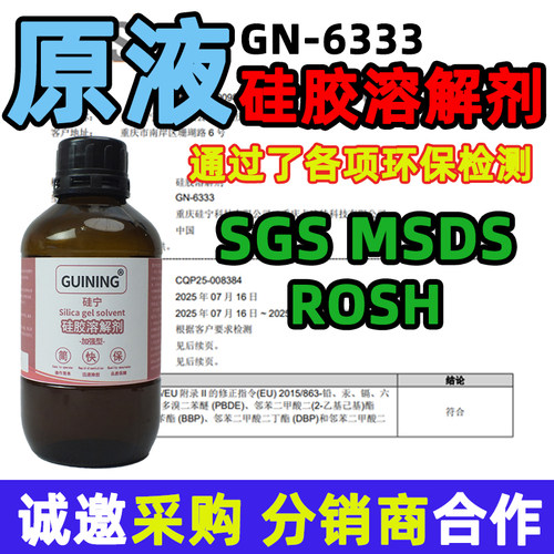 GN6333硅胶溶解剂ROSH检测齐全