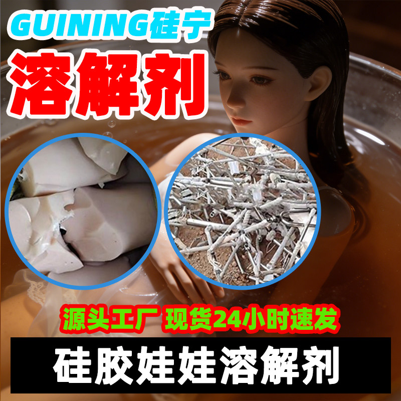 硅胶娃娃溶解剂GUINING现货速发