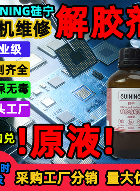 硅宁GUINING硅胶溶解剂6333手机解胶剂维修工业级原液环保无毒解胶溶胶硅凝胶704强力无痕有机硅灌封胶ab胶