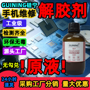 硅宁GUINING硅胶溶解剂6333手机维修解胶剂工业级原液环保无毒解胶溶胶硅凝胶704强力无痕有机硅灌封胶ab胶