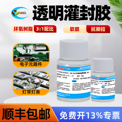 顺丰包邮透明环氧7027软胶