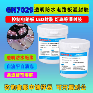 电器模块电路板LED灯灌封胶GN7029有机硅透明电子灌封胶柔性具显示屏胶可返修绝缘弹性软胶防水绝缘灌封胶