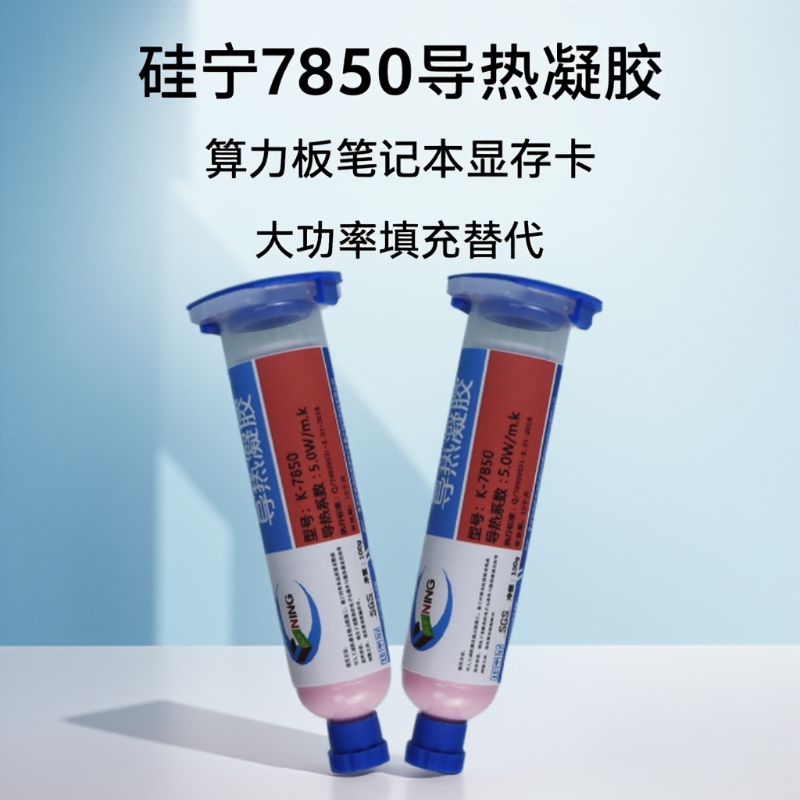 GN7850导热凝胶顺丰包邮品质保障
