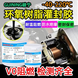 硅宁GUINING黑色7109环氧树脂灌封胶硬胶pcb电路板耐高温V0阻燃粘接密封芯片保密ab胶防水绝缘变压器线圈