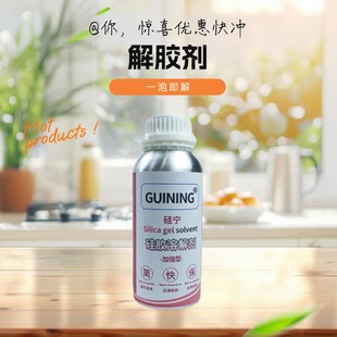 GUINING强力解胶剂硅宁强力除胶剂电路板芯片灌封胶704汽车变速箱果冻胶硅凝胶密封胶导热除胶硅胶娃娃溶解剂