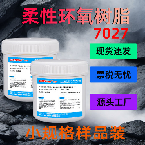 GN7027抗撕拉电子防水透明灌封胶