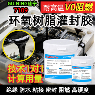硅宁GUINING黑色7109环氧树脂灌封胶耐高温阻燃粘接防水密封电路板自流平PCB模块变压器AB线圈变压器微电机