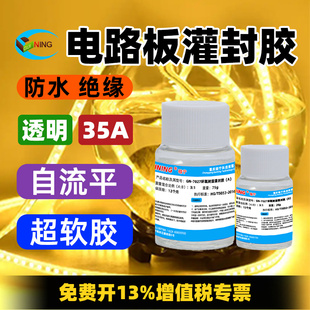 GN7027电路板灌封胶透明防水绝缘高弹性自流平GUINING硅宁变压器电子元器件电路板抗撕拉LED灯密封胶灌封胶