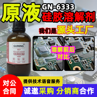 GUINING硅宁硅胶溶解除胶剂6333原液环保无毒704硅橡胶pcb剂解胶剂有机硅灌封胶清洗剂玻璃胶ab灌封胶硅凝胶