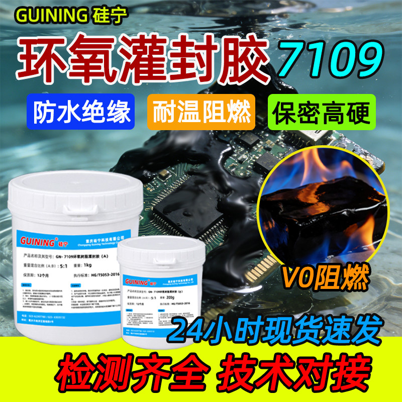 硅宁GUINING环氧灌封胶7109耐温绝缘ab防水密封粘接线圈电路板PCB电子元件模块变压器锂电池充电器高硬度