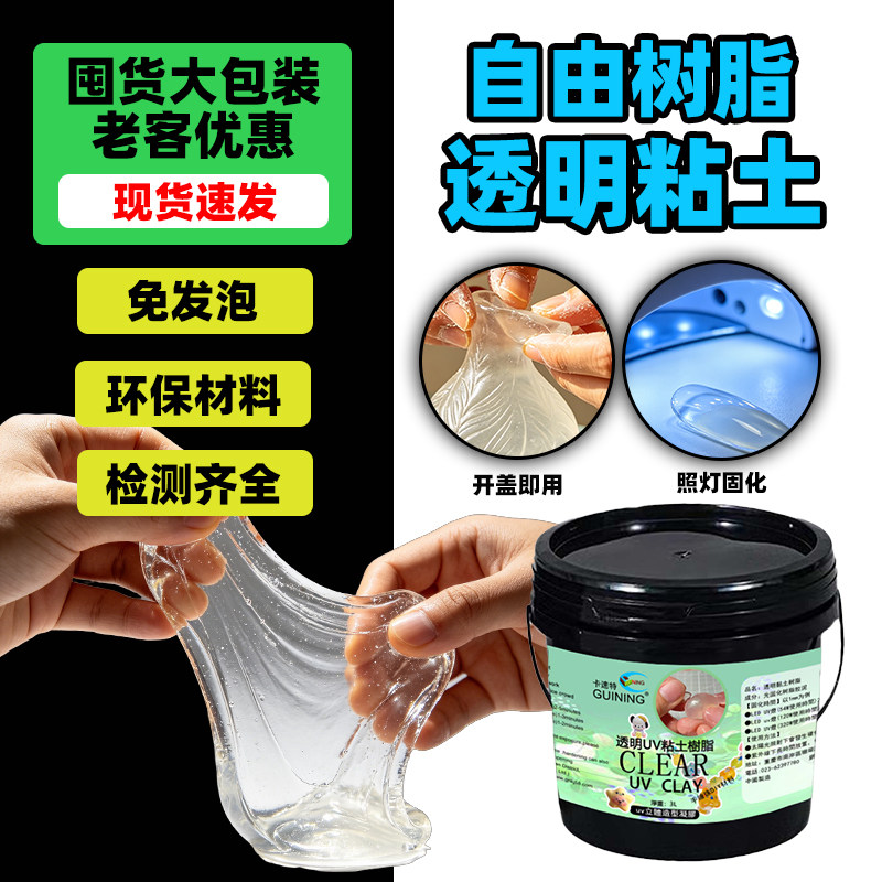 GN硅宁透明自由树脂粘土uv手工diy塑形挂件免加热固态光固凝胶材料包软糖胶无味立体挂件饰品化钥匙扣水晶泥