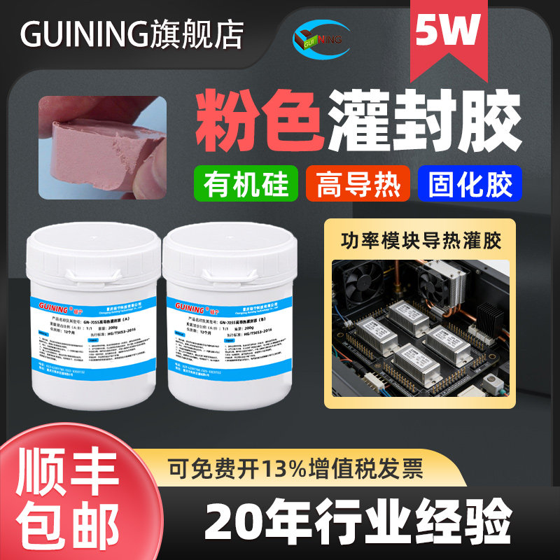 GUINING硅宁GN7055粉色灌封胶有机硅5w高导热固化胶led基板无人机温度传感器电路板阻燃密封功率模块导热灌胶