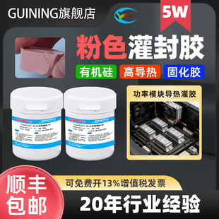 GUINING硅宁GN7055粉色灌封胶有机硅5w高导热固化胶led基板无人机温度传感器电路板阻燃密封功率模块导热灌胶